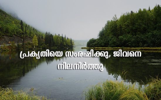 world-environment-day-quotes-in-malayalam-best-wishes-for-you