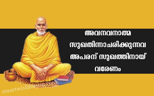 Sree Narayana Guru Quotes In Malayalam