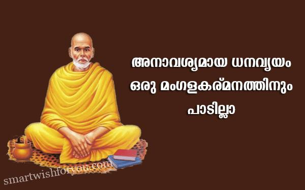 Sree Narayana Guru Quotes In Malayalam