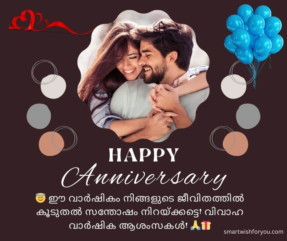 സുഹൃത്തിനുള്ള വിവാഹ വാർഷിക ആശംസകൾ
