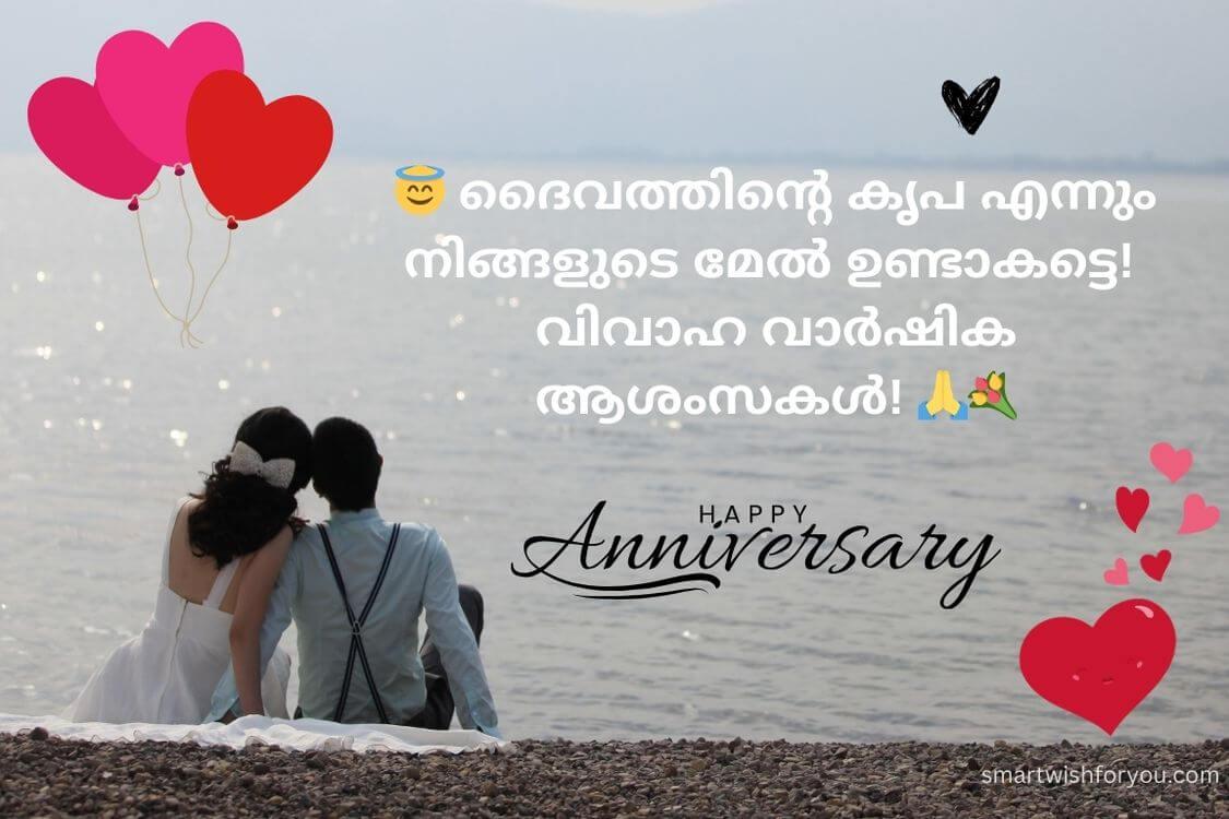 ഭാര്യയ്ക്ക് വിവാഹ വാർഷിക ആശംസകൾ