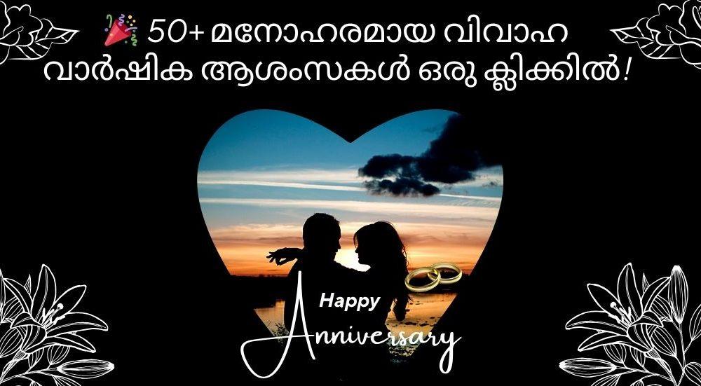 വിവാഹ വാർഷിക ആശംസകൾ