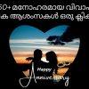 വിവാഹ വാർഷിക ആശംസകൾ