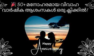 വിവാഹ വാർഷിക ആശംസകൾ