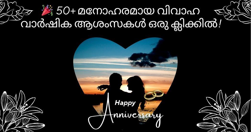 വിവാഹ വാർഷിക ആശംസകൾ